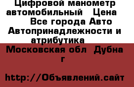 Цифровой манометр автомобильный › Цена ­ 490 - Все города Авто » Автопринадлежности и атрибутика   . Московская обл.,Дубна г.